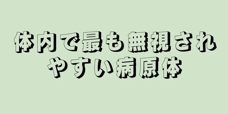 体内で最も無視されやすい病原体