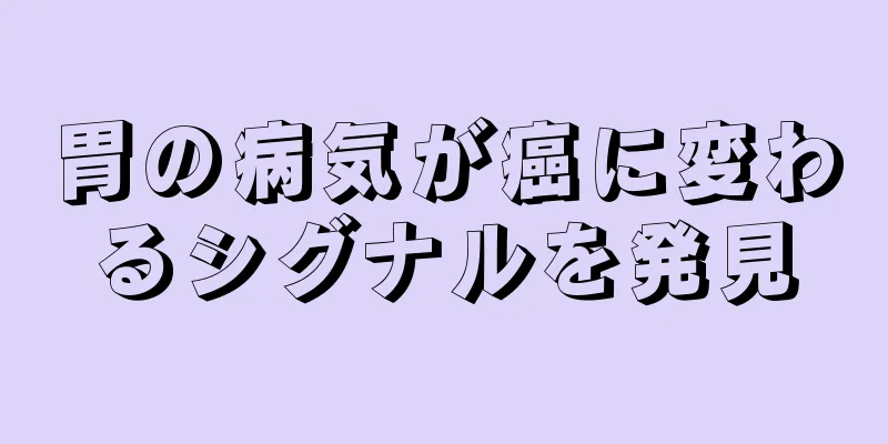 胃の病気が癌に変わるシグナルを発見