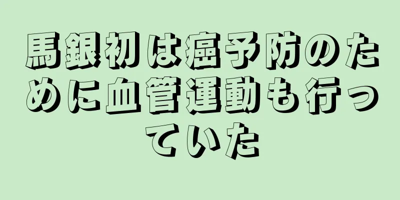 馬銀初は癌予防のために血管運動も行っていた