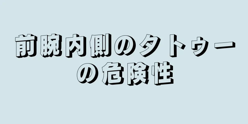 前腕内側のタトゥーの危険性