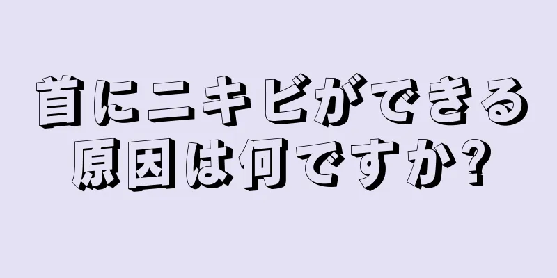 首にニキビができる原因は何ですか?