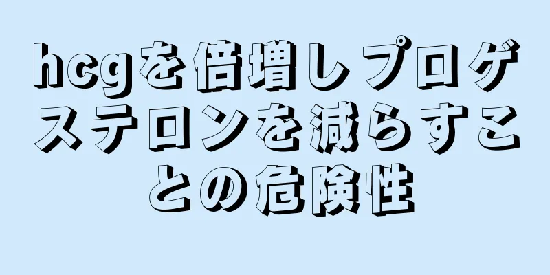 hcgを倍増しプロゲステロンを減らすことの危険性