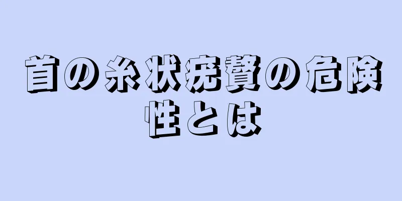 首の糸状疣贅の危険性とは