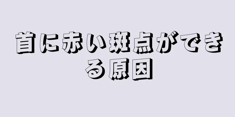 首に赤い斑点ができる原因