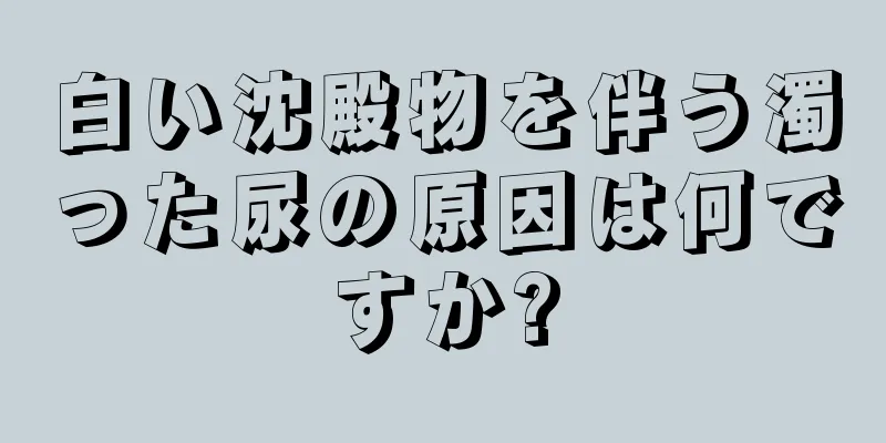 白い沈殿物を伴う濁った尿の原因は何ですか?