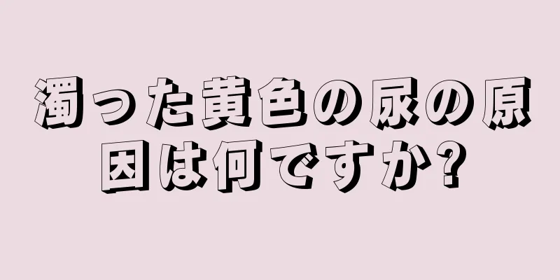 濁った黄色の尿の原因は何ですか?