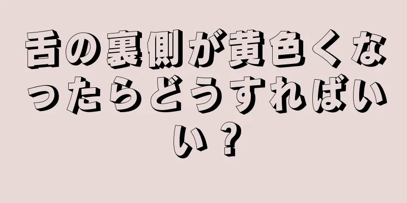 舌の裏側が黄色くなったらどうすればいい？