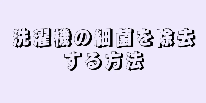 洗濯機の細菌を除去する方法