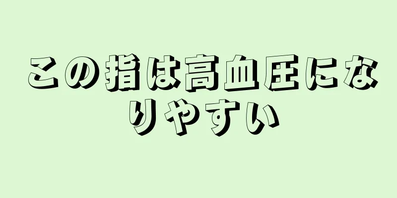 この指は高血圧になりやすい