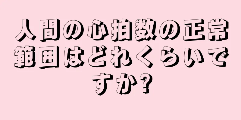 人間の心拍数の正常範囲はどれくらいですか?