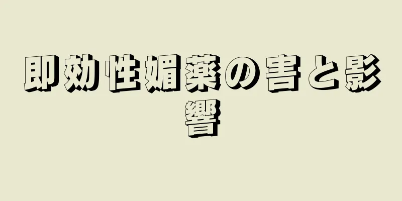 即効性媚薬の害と影響