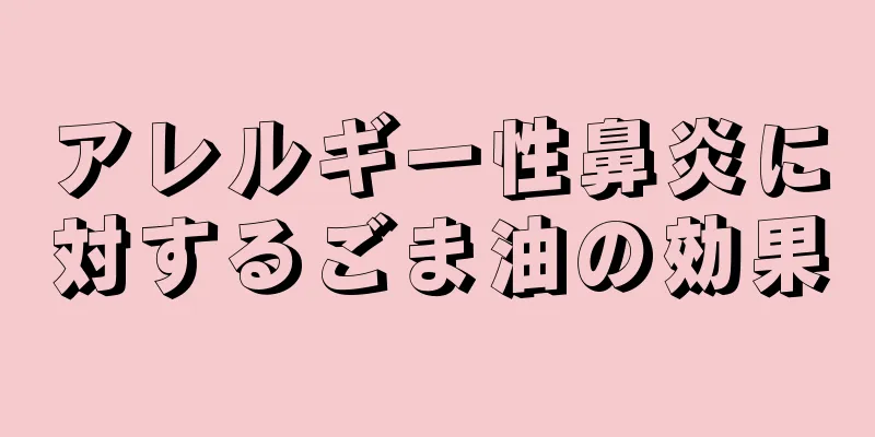 アレルギー性鼻炎に対するごま油の効果