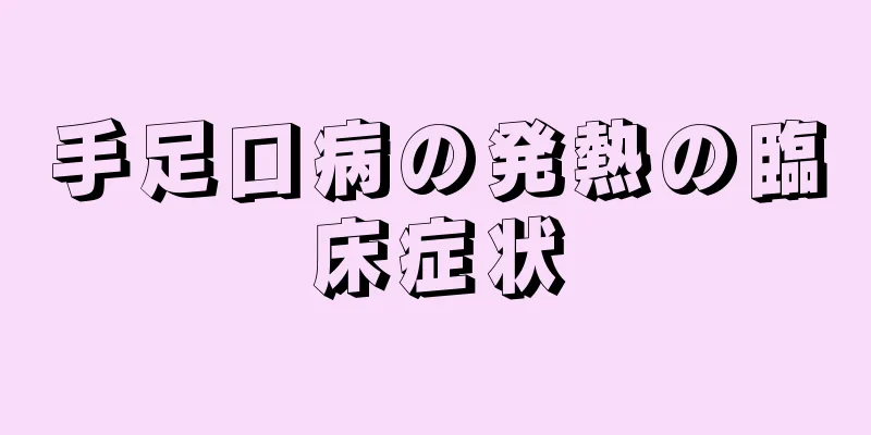 手足口病の発熱の臨床症状