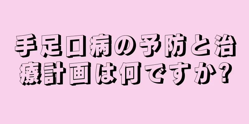 手足口病の予防と治療計画は何ですか?