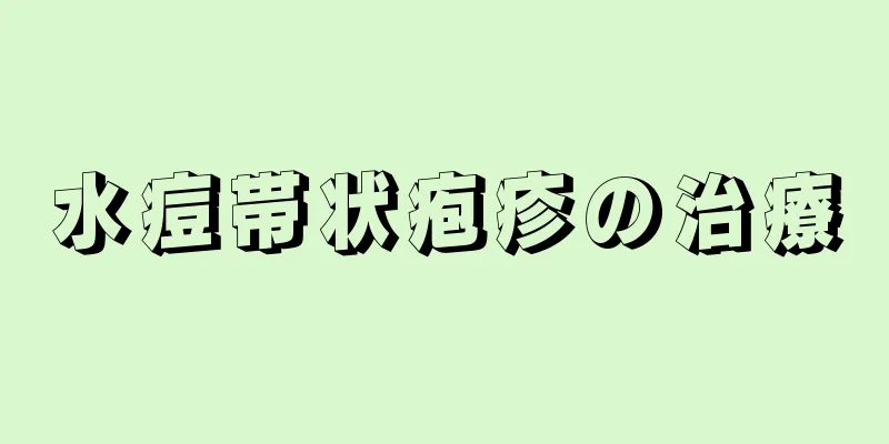 水痘帯状疱疹の治療