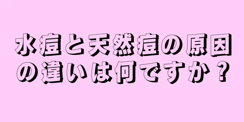 水痘と天然痘の原因の違いは何ですか？