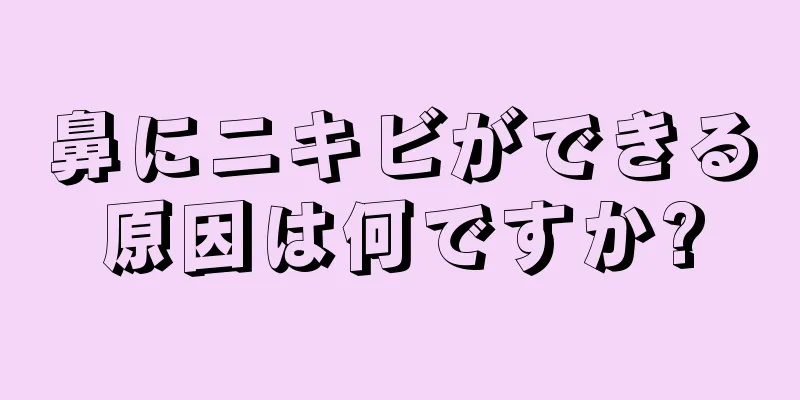 鼻にニキビができる原因は何ですか?