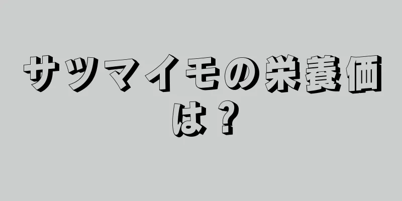 サツマイモの栄養価は？