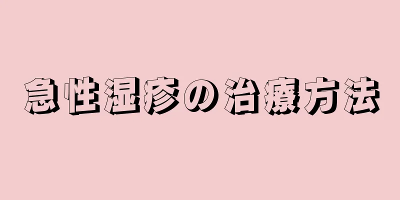 急性湿疹の治療方法