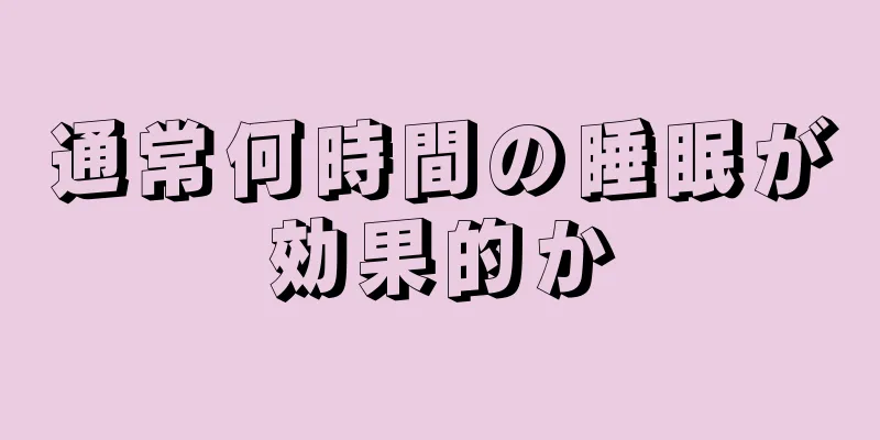 通常何時間の睡眠が効果的か