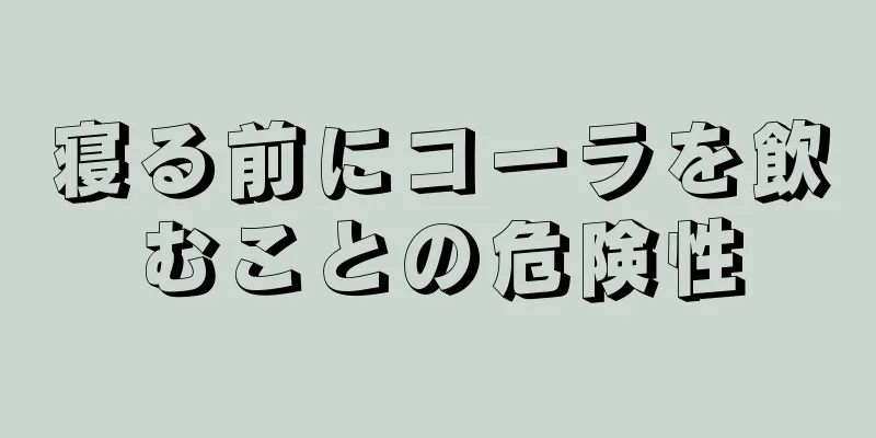 寝る前にコーラを飲むことの危険性