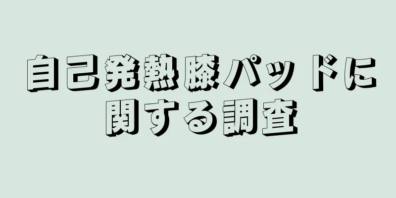 自己発熱膝パッドに関する調査