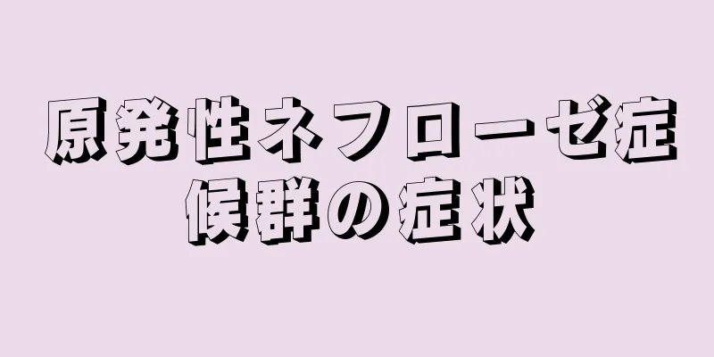 原発性ネフローゼ症候群の症状