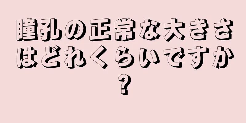 瞳孔の正常な大きさはどれくらいですか?