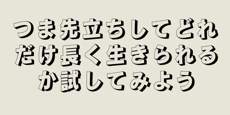 つま先立ちしてどれだけ長く生きられるか試してみよう