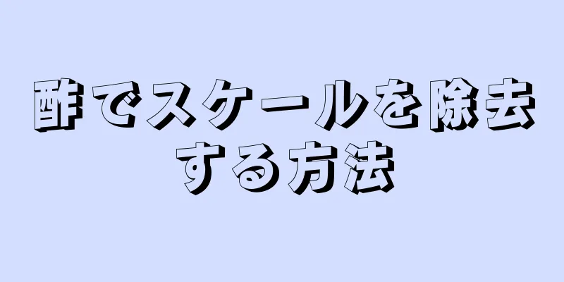 酢でスケールを除去する方法