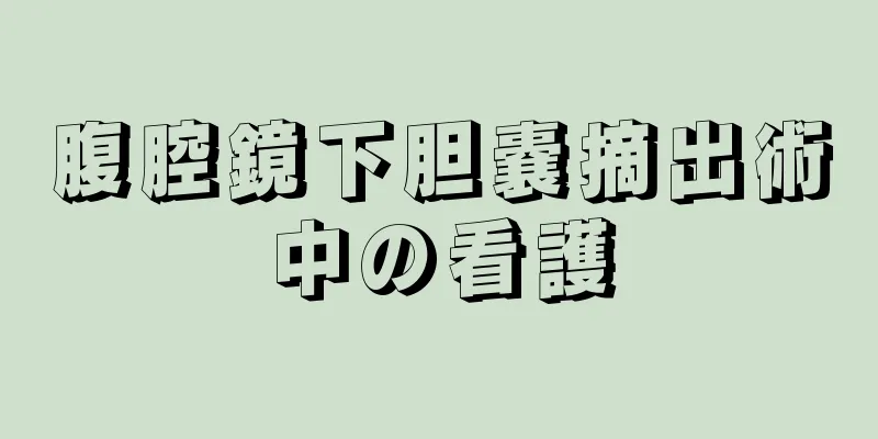 腹腔鏡下胆嚢摘出術中の看護