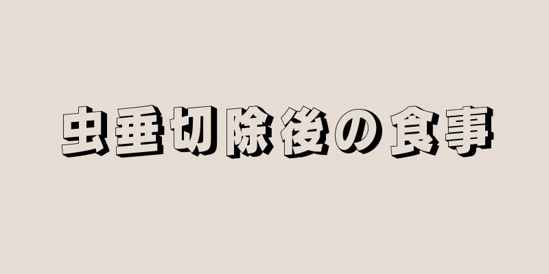 虫垂切除後の食事