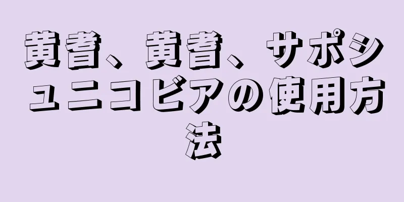 黄耆、黄耆、サポシュニコビアの使用方法