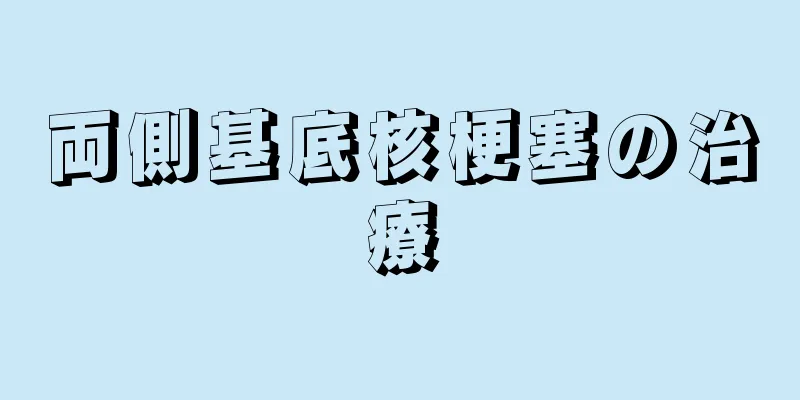 両側基底核梗塞の治療