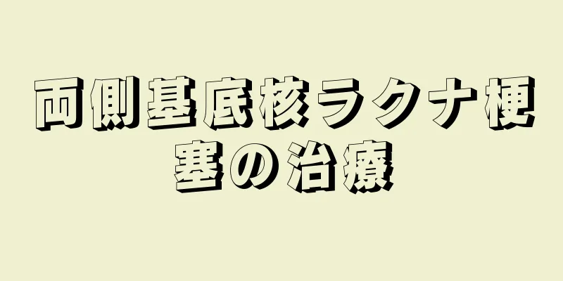 両側基底核ラクナ梗塞の治療