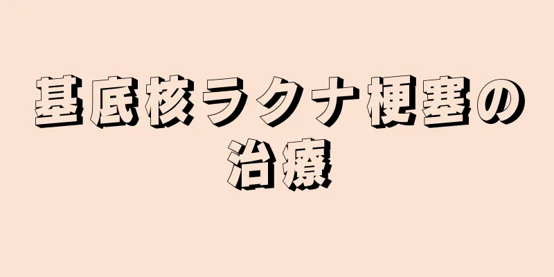 基底核ラクナ梗塞の治療