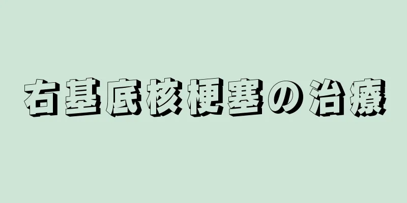 右基底核梗塞の治療