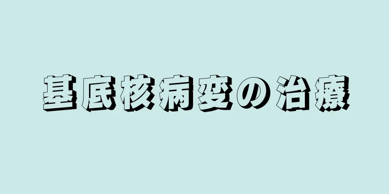 基底核病変の治療