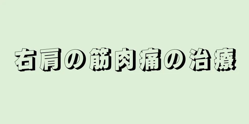 右肩の筋肉痛の治療