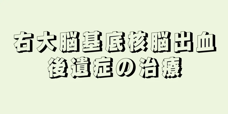 右大脳基底核脳出血後遺症の治療