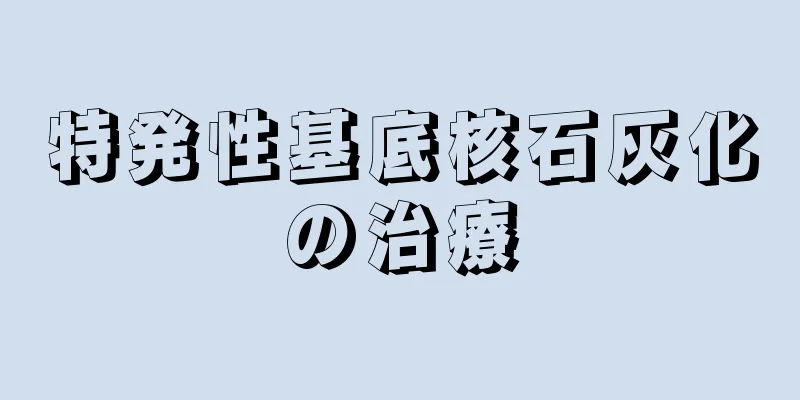 特発性基底核石灰化の治療