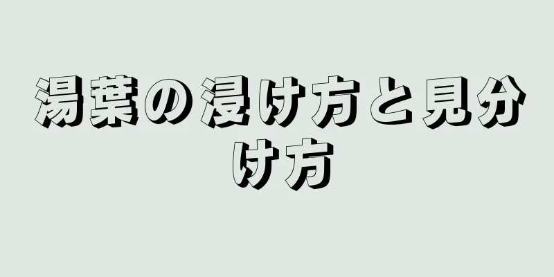 湯葉の浸け方と見分け方