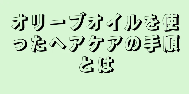 オリーブオイルを使ったヘアケアの手順とは