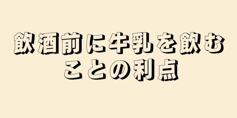 飲酒前に牛乳を飲むことの利点