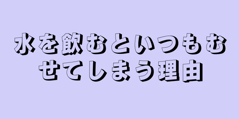 水を飲むといつもむせてしまう理由