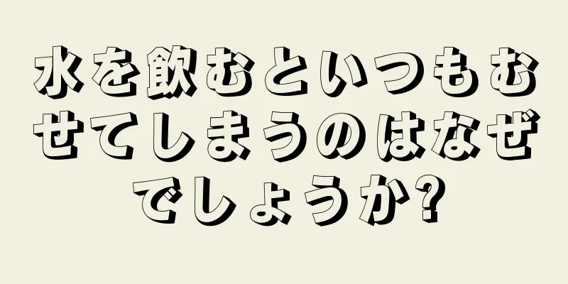 水を飲むといつもむせてしまうのはなぜでしょうか?