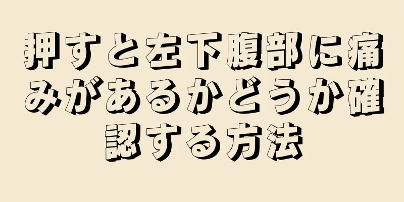 押すと左下腹部に痛みがあるかどうか確認する方法