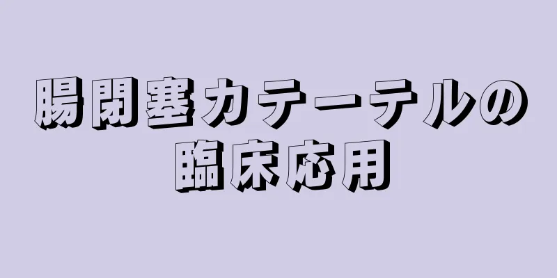 腸閉塞カテーテルの臨床応用