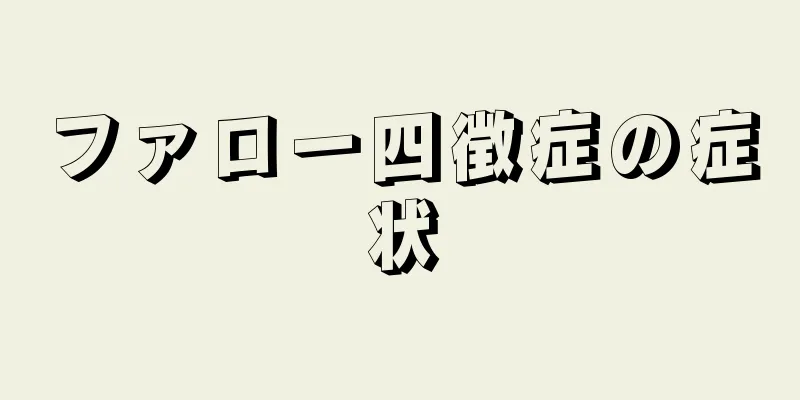 ファロー四徴症の症状