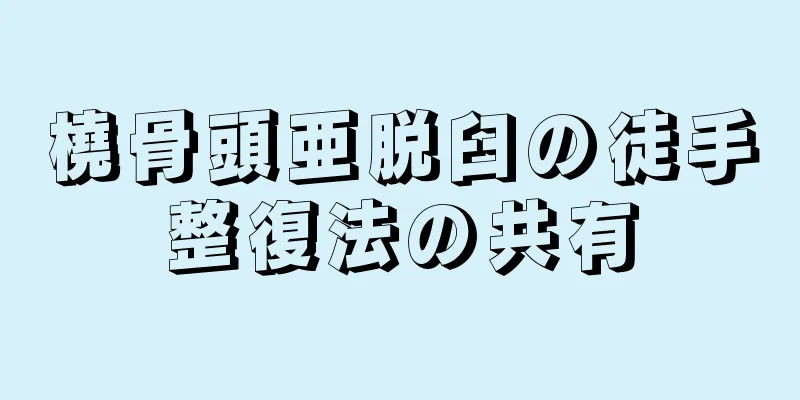 橈骨頭亜脱臼の徒手整復法の共有